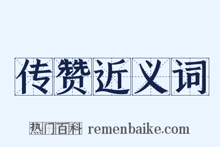 传赞近义词是什么意思的图片